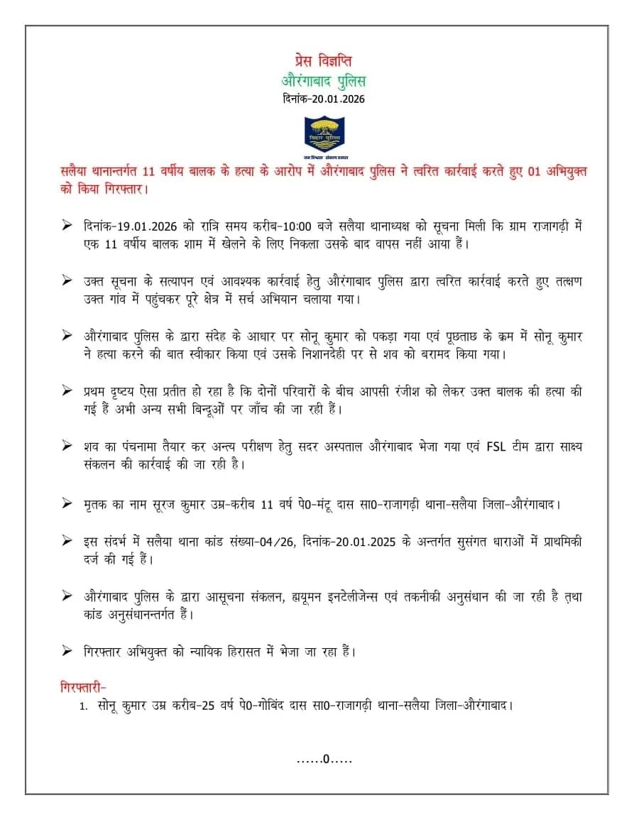 औरंगाबाद: 11 वर्षीय मासूम की हत्या का खुलासा, पुलिस ने आरोपी को किया गिरफ्तार